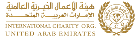 هيئة الأعمال الخيرية العالمية